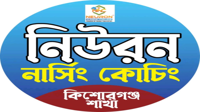 নো ওয়ার্ক নো স্কুল এর সংহতি প্রকাশ করে নিউরন নার্সিংয়ের কার্