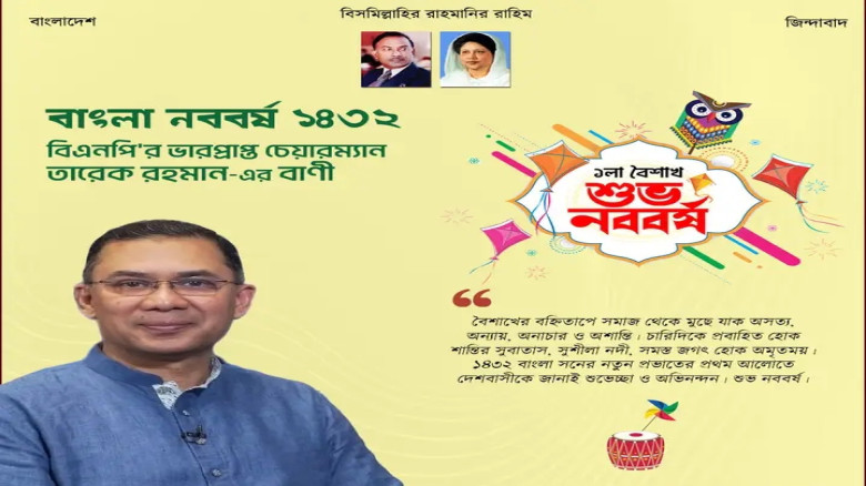 বাংলা নববর্ষ ১৪৩২ বিএনপির ভারপ্রাপ্ত চেয়ারম্যান জনাব তারেক 