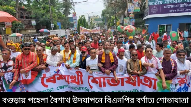 বগুড়ায় পহেলা বৈশাখ উপলক্ষে বিএনপির বর্ণাঢ্য শোভাযাত্রা