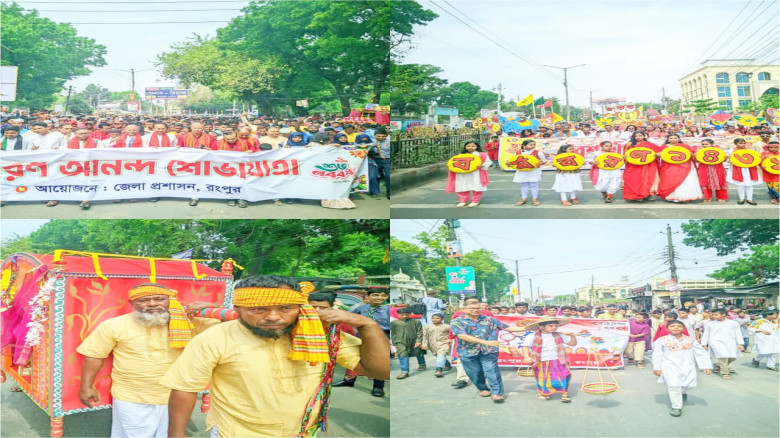 সারাদেশের মতো রংপুরেও দিনব্যাপি নানা আয়োজনে নতুন বর্ষবরণ: