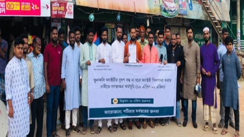 পটিয়ায় ফুলকলি ফ্যাক্টরির দূষণ বন্ধে গণস্বাক্ষর কর্মসূচি ঘোষণ