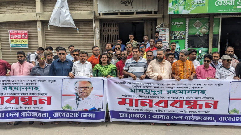 আমার দেশ পত্রিকার সম্পাদকের বিরুদ্ধে মামলার প্রতিবাদে বাগেরহাটে মানববন্ধন...