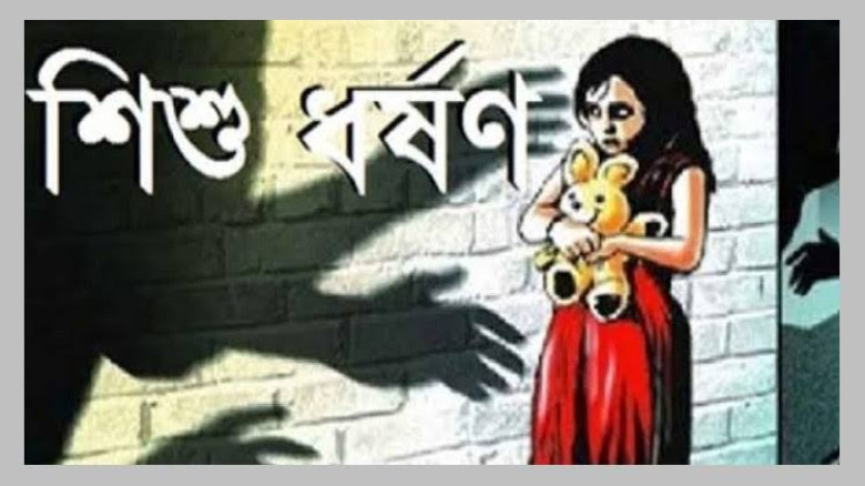 কিশোরগঞ্জের পাকুন্দিয়া শিশুকে ধর্ষণচেষ্টা, বৃদ্ধসহ দুজন গ্র