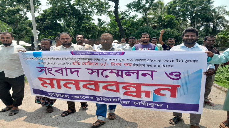 কুড়িগ্রামে  বীজ আলুর দাম বৃদ্ধির দাবীতে কৃষকের মানববন্ধন ও স