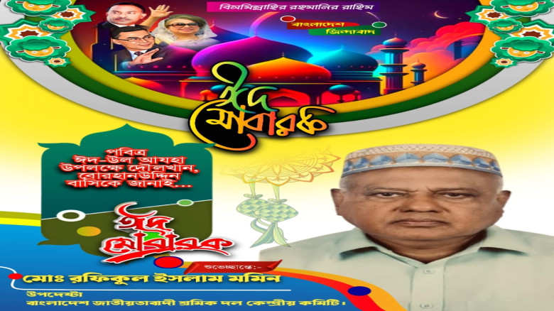 দৌলতখান বোরহানউদ্দিন বাসিকে ঈদুল আযহার শুভেচ্ছা জানিয়েছেন স