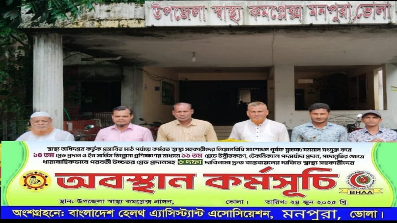 স্বাস্থ্য সহকারীদের ছয় দফা দাবিতে মনপুরা উপজেলা স্বাস্থ্য ক