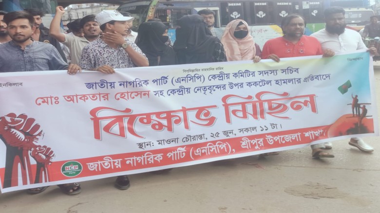 আখতার হোসেনের ওপর ককটেল হামলার প্রতিবাদে শ্রীপুরে এনসিপির বি