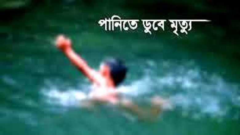 ভোলায় পুকুরের পানিতে পড়ে এক শিশুর মর্মান্তিক মৃত্যু