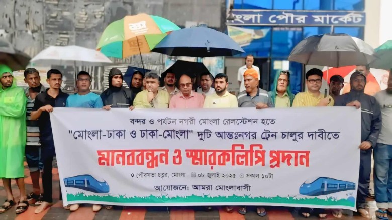 বন্দরনগরীতে আন্তঃনগর ট্রেনের দাবি, মোংলায় জনসাধারণের মানববন্