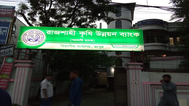 রাজশাহী কৃষি উন্নয়ন ব্যাংক কর্মকর্তার বাড়িতে শিশু গৃহকর্মী 