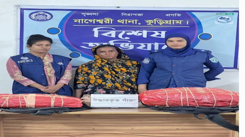কুড়িগ্রাম নাগেশ্বরীতে ১৫ কেজি গাঁজাসহ নারী মাদক কারবারি গ্র