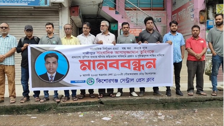 সাংবাদিক তুহিন হত্যার প্রতিবাদে কিশোরগঞ্জে মানববন্ধন