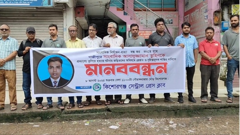 সাংবাদিক তুহিন হত্যার প্রতিবাদে কিশোরগঞ্জে মানববন্ধন