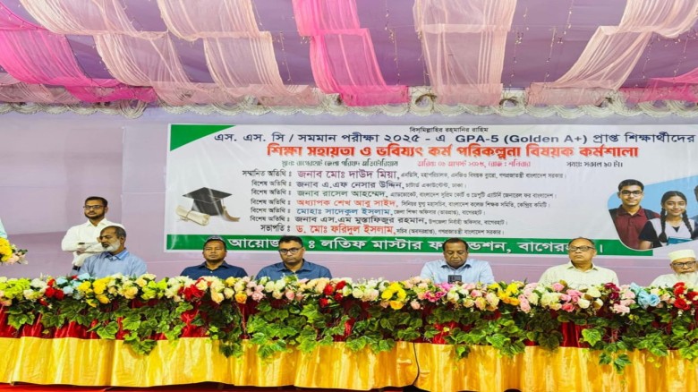 বাগেরহাটে জিপিএ ৫ প্রাপ্তদের শিক্ষা সহায়তা ও  ভবিষ্যৎ পরিকল্