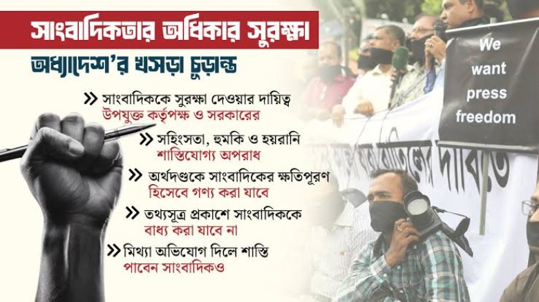 সাংবাদিক নির্যাতনে সর্বোচ্চ শাস্তি ৫ বছরের জেল