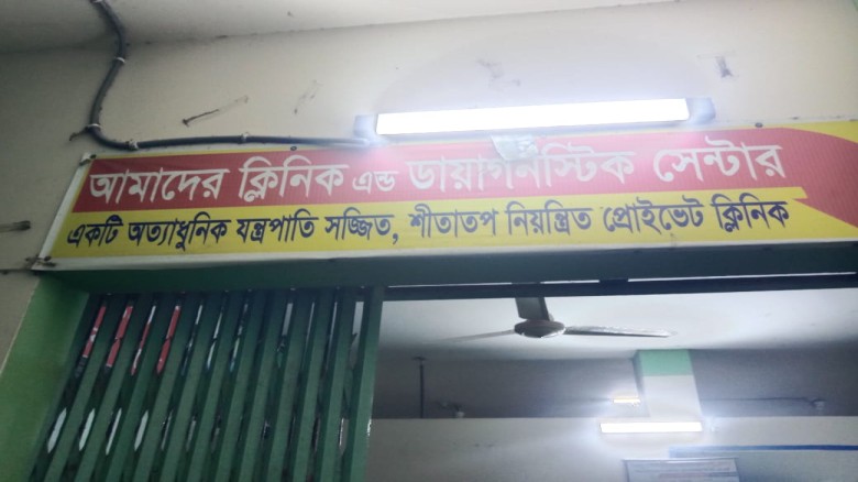 বীরগঞ্জে "আমাদের ক্লিনিকে" প্রসূতির মৃত্যুতে এলাকাবাসীর ক্ষো
