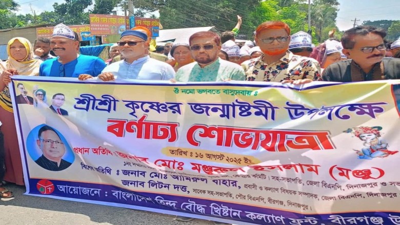 বাংলাদেশ হিন্দু বৌদ্ধ খ্রিষ্টান ঐক্য ফ্রন্ট বীরগঞ্জ উপজেলা শ