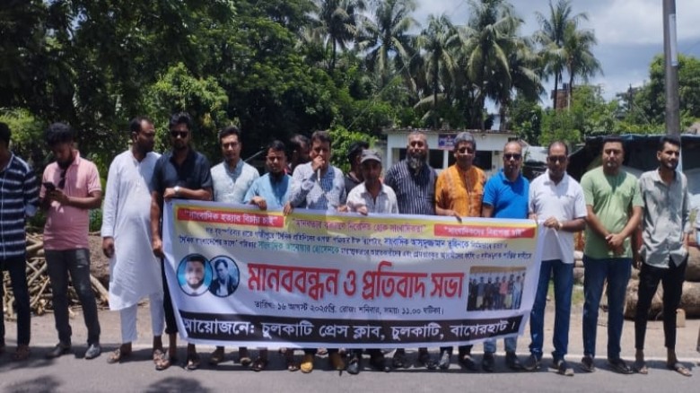সাংবাদিক হত্যা নির্যাতনের প্রতিবাদে চুলকাটি প্রেসক্লাবের মান