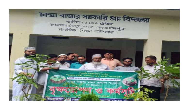 চাঁদপুর সদর চান্দ্রা বাজার মানব কল্যাণ সংগঠনের উদ্যোগে বিভিন