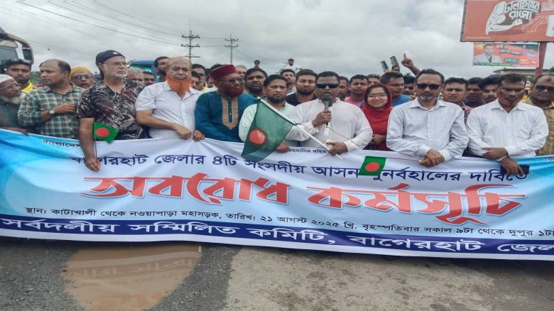 বাগেরহাটের ৪টি আসন কেটে ‎৩টি করার প্রতিবাদে সড়ক অবরোধ ও অবস