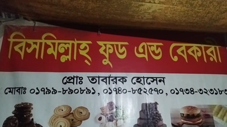 কিশোরগঞ্জে অসংখ্য অনুমোদনহীন বেকারী, স্বাস্থ্যঝুঁকিতে ভোক্তা