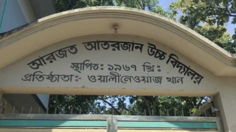 কিশোরগঞ্জের আরজত আতরজান উচ্চ বিদ্যালয়ে  প্রধান শিক্ষকের বিরু
