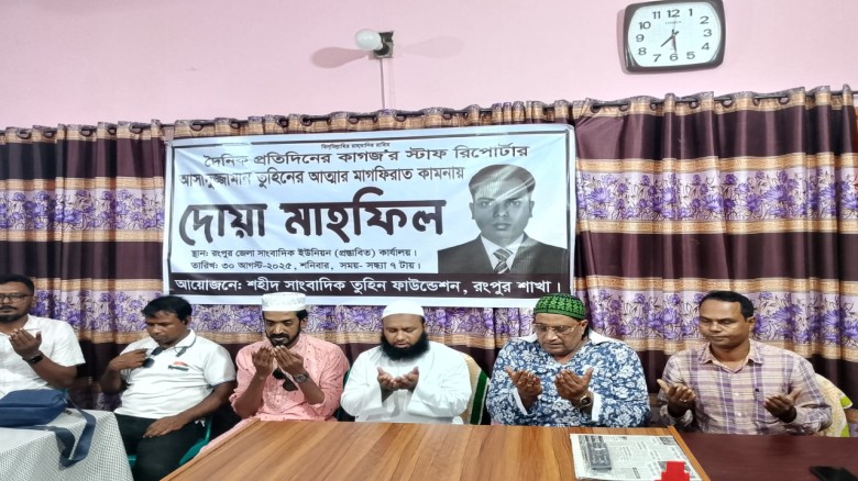 শহীদ সাংবাদিক তুহিন ফাউন্ডেশন এর উদ্যোগে দোয়া মাহফিল অনুষ্ঠ