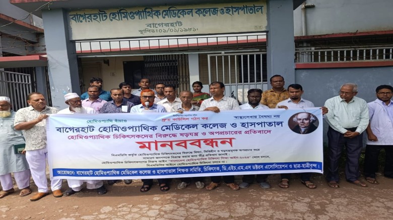 বাগেরহাটে হোমিওপ্যাথিক ডাক্তারদের 'ডা.' পদবি ব্যবহার নিষেধাজ