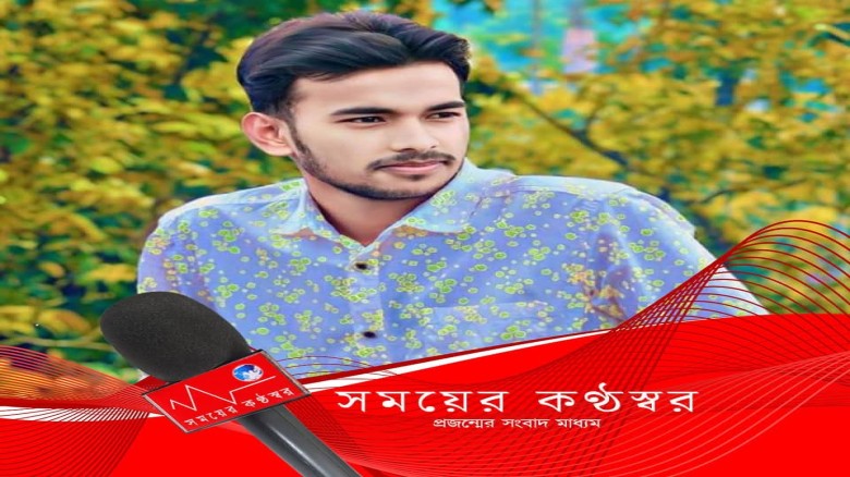 কিশোরগঞ্জে সময়ের কণ্ঠস্বর প্রতিনিধি সাব্বিরের উপরে হামলা