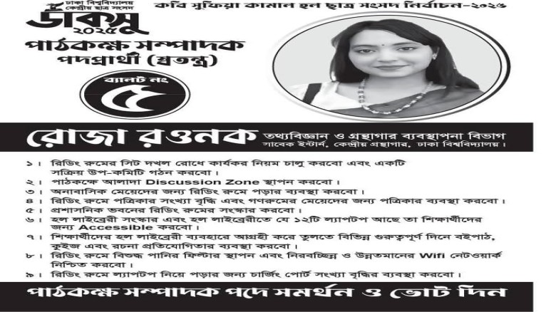 ডাকসু নির্বাচন ২০২৫ এ বিজয়ী পাবনার মেয়ে রোজা রওনক কে অভিনন্দ