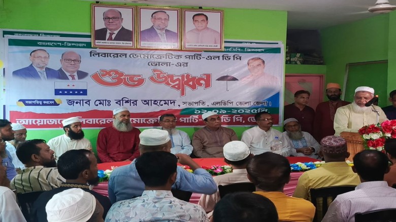 ভোলায় এলডিপি’র জেলা কার্যালয় উদ্বোধন উপলক্ষে আলোচনা সভা ও দ