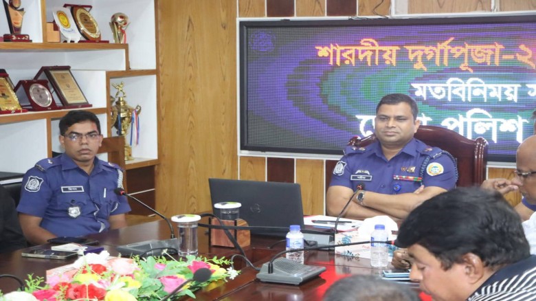 শারদীয় দুর্গাপূজা-২০২৫ উপলক্ষে মতবিনিময় সভা অনুষ্ঠিত