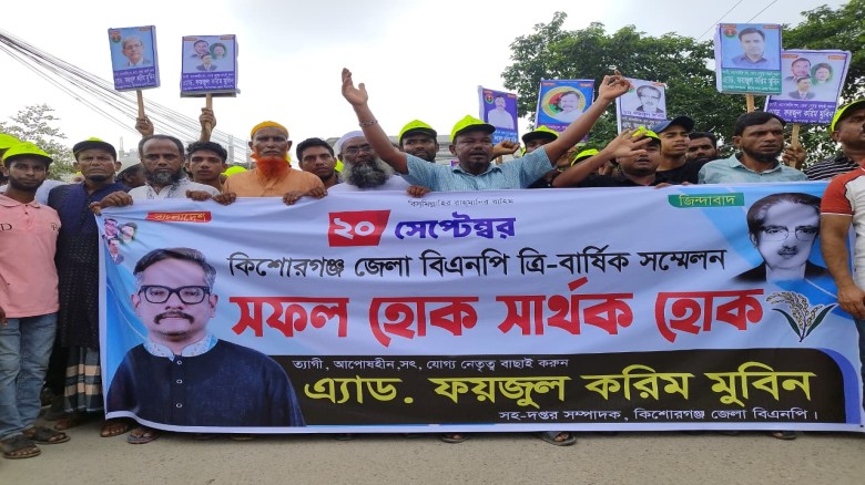 ঐতিহাসিক সম্মেলনে জনস্রোত, কিশোরগঞ্জে বিএনপির শক্তি প্রদর্শন