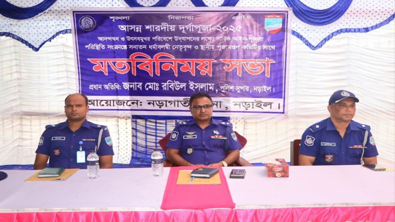 নড়াইলের কালিয়া ও নড়াগাতী থানায় আসন্ন শারদীয় দুর্গোৎসব উপলক্ষ