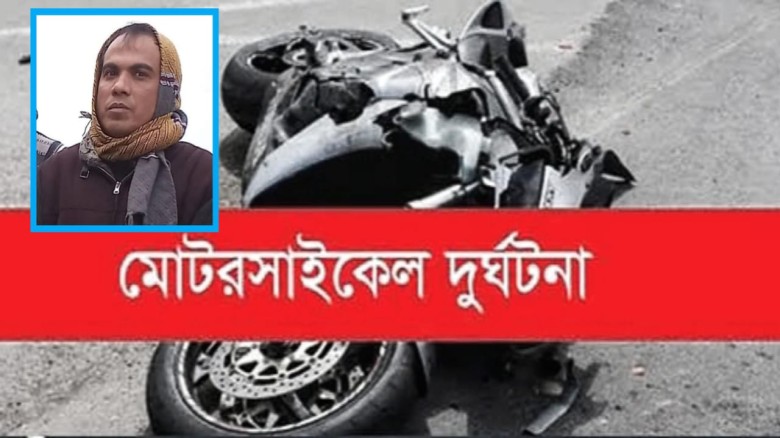 ভোলায় মোটরসাইকেল দুর্ঘটনায় স্কুল শিক্ষকের মৃত্যু
