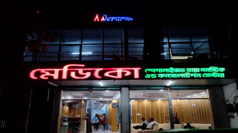 চিকিৎসা সেবায় এক ধাপ এগিয়ে মেডিকো স্পেশালাইজড ডায়াগনস্টিক