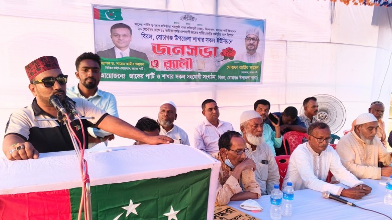 বোচাগঞ্জে জাকের পার্টির জনসভা ও র‍্যালি অনুষ্ঠিত