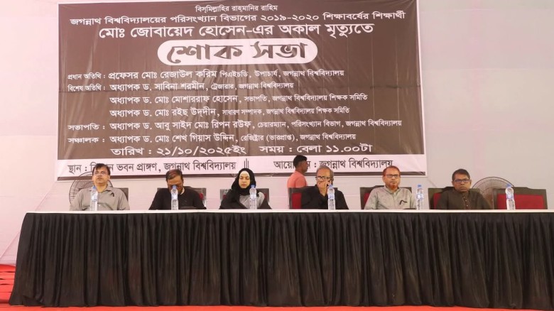 জগন্নাথ বিশ্ববিদ্যালয়ে শিক্ষার্থী জুবায়েদ হত্যাকাণ্ডে শোকসভা
