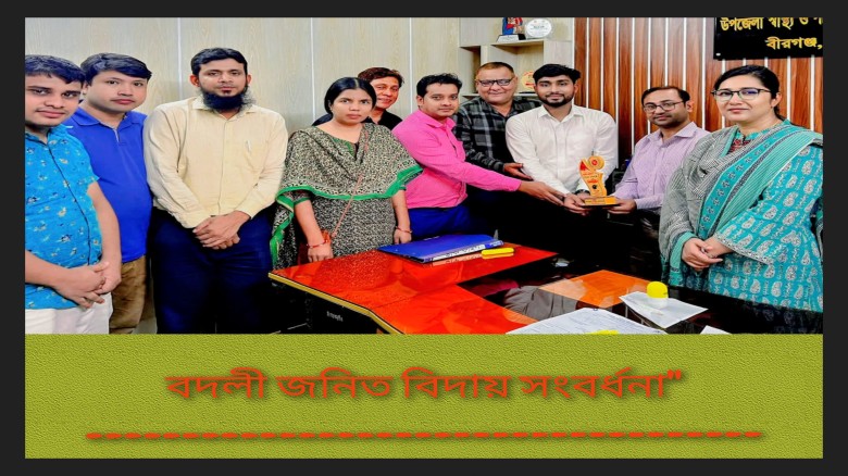বদলী জনিত বিদায় সংবর্ধনা"