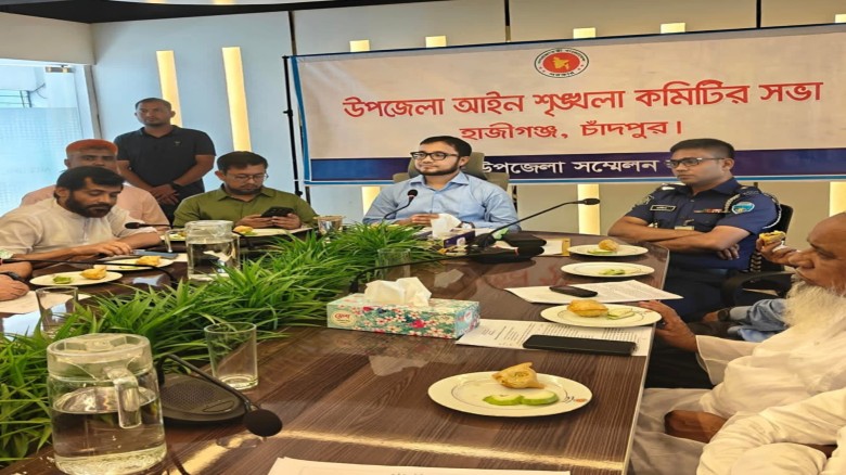 হাজীগঞ্জে উপজেলা আইন-শৃঙ্খলা কমিটির মাসিক সভা অনুষ্ঠিত