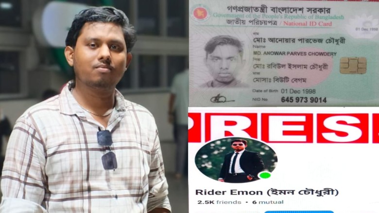 গার্মেন্টস কর্মী সাংবাদিক “রাইডার ইমন” পরিচয়ে প্রতারণা, প্রকৃত নাম মোঃ আনোয়ার পারভেজ চৌধুরী...