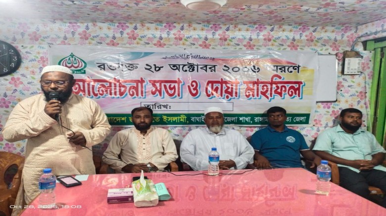 ইতিহাসের রক্তাক্ত ২৮ অক্টোবর স্মরণে বাঘাইছড়ি জামায়াতের আলোচন