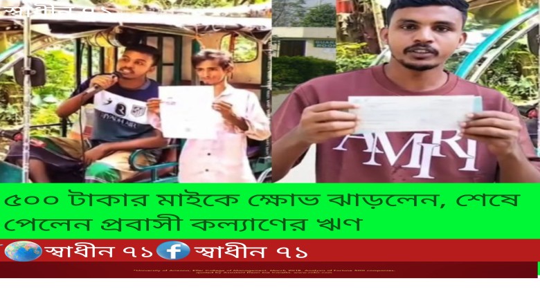 ৫০০ টাকার মাইকে ক্ষোভ ঝাড়লেন, শেষে পেলেন প্রবাসী কল্যাণের ঋণ