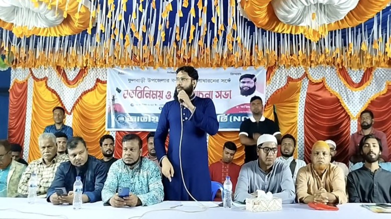 কুড়িগ্রামের ফুলবাড়ীতে এনসিপির'র কর্মী ও সর্বসাধারণের সঙ্গে 