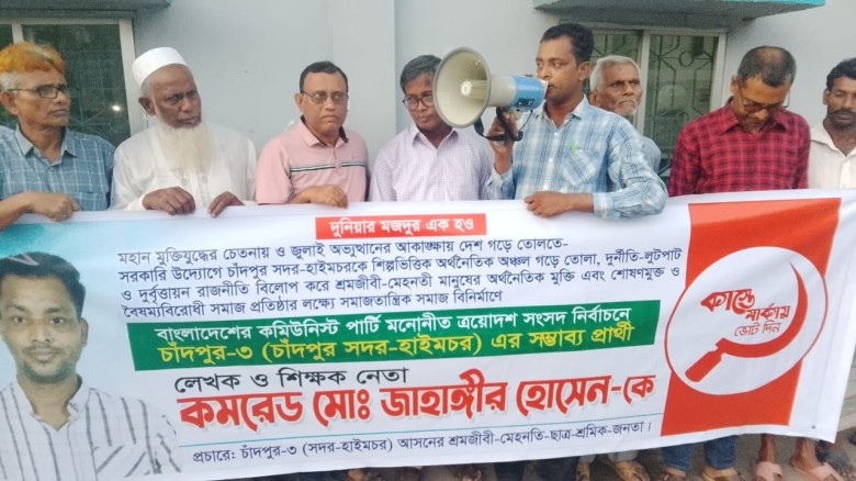 চাঁদপুরে কাস্তে মার্কার প্রার্থীর সমর্থনে পথসভা