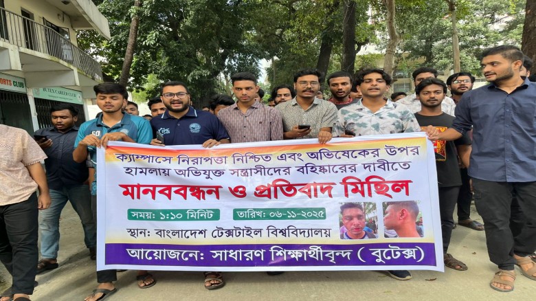 বুটেক্সে শিক্ষার্থীর ওপর শারীরিক হামলার প্রতিবাদে বিক্ষোভ মি