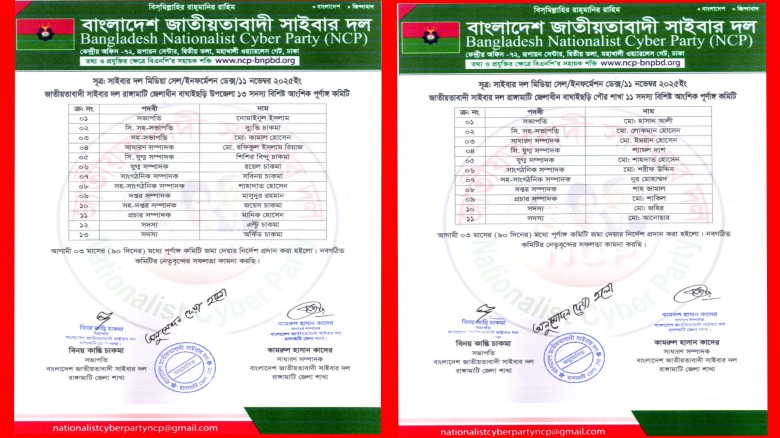 বাংলাদেশ জাতীয়তাবাদী সাইবার দল বাঘাইছড়ি উপজেলা ও পৌর শাখার ক