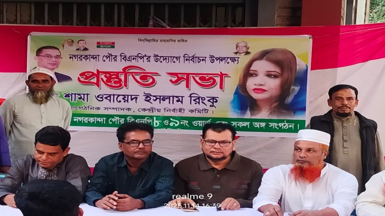 নগরকান্দা পৌরসভার কলেজ মাঠে  বিএনপির প্রস্তুতি সভা অনুষ্ঠিত