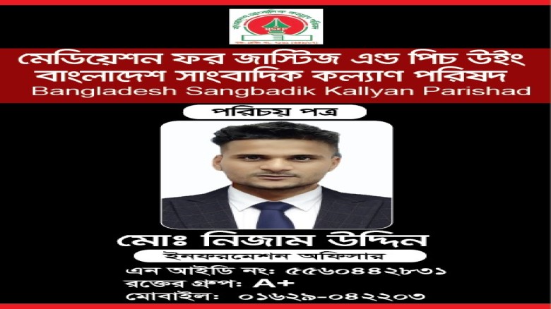 কিশোরগঞ্জ জেলার গর্ব, সাংবাদিক কল্যাণ পরিষদের ইনফরমেশন অফিসা