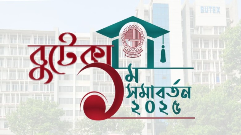 বুটেক্সের প্রথম সমাবর্তন আগামী ২৭ ডিসেম্বর
